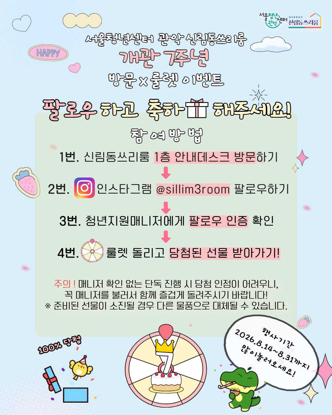 서울청년센터 관악 신림동쓰리룸 개관 7주년 방문X룰렛 이벤트